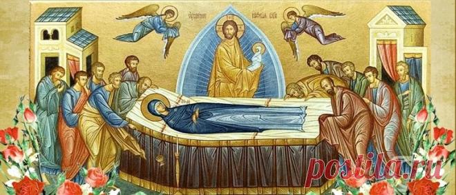 Успение Пресвятой Богородицы 2020 года: какого числа