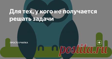 Для тех, у кого не получается решать задачи Такие упражнения необходимо делать с ребёнком, чтобы потом он мог самостоятельно решать задачи
Пусть эта мудрая птица поможет вам в математике!
Эта статья - продолжение цикла о задачах. Сегодня я выкладываю видео с подробными упражнениями на тему, которая мне кажется одной из самых простых в школьной программе. Но если её упустить, с задачами будет сложно.
Это сравнение чисел