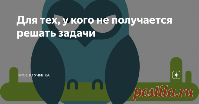 Для тех, у кого не получается решать задачи Такие упражнения необходимо делать с ребёнком, чтобы потом он мог самостоятельно решать задачи
Пусть эта мудрая птица поможет вам в математике!
Эта статья - продолжение цикла о задачах. Сегодня я выкладываю видео с подробными упражнениями на тему, которая мне кажется одной из самых простых в школьной программе. Но если её упустить, с задачами будет сложно.
Это сравнение чисел