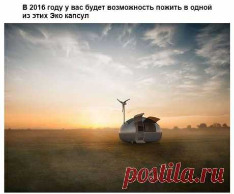 Эко капсула / Восприятие бизнеса