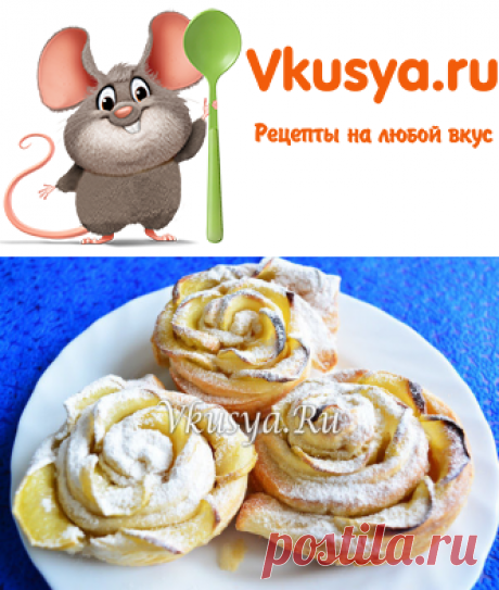 Розочки из слоеного теста с яблоками, рецепт с фото пошагово | Vkusya.ru