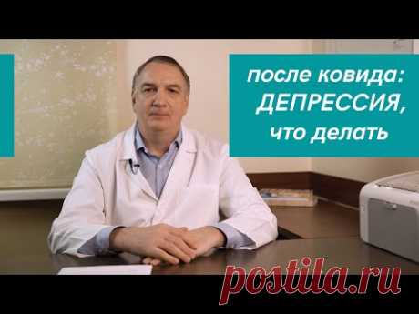 После КОВИДА: утомляемость, нет сил - что делать.  ДЕПРЕССИЯ после коронавируса: как устранить.