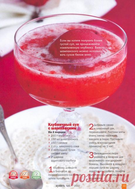 Клубничный суп с шампанским
