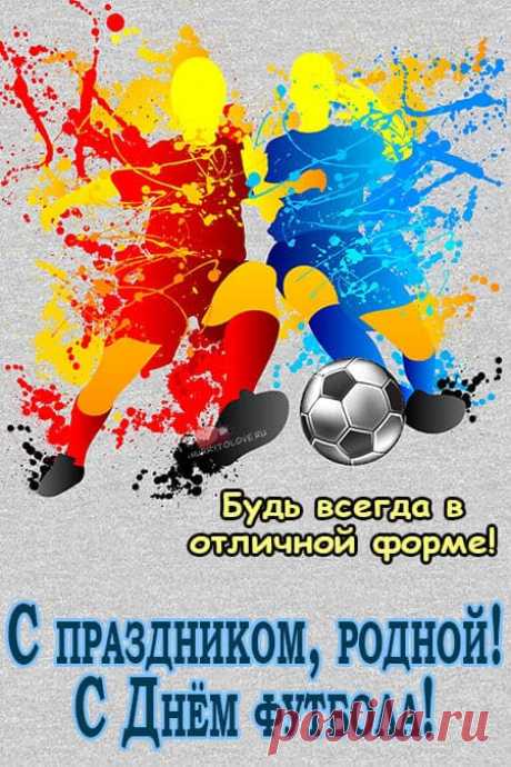 Слава, слава футболистам,
Слава добрым игрокам,
Что вы бегаете быстро
По футбольным, по полям!