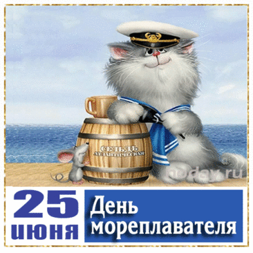 День моряка отмечают сегодня
Волки морские, поздравим же их.
Пусть все невзгоды хранятся их в бездне,
И слезы утонут в пучинах морских.