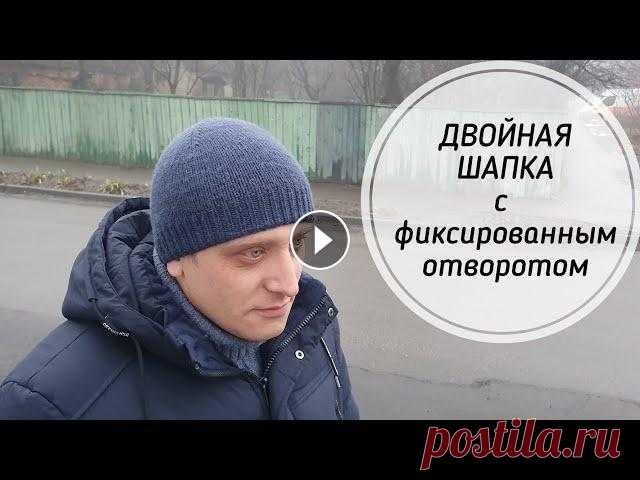 Двойная мужская шапка с фиксированным отворотом. Подробный МК. Двойная мужская шапка с фиксированным отворотом. Подробный МК. Пряжу приобрести можно здесь: Интернет магазин "Мир Вышивки" Скидка 10% по пр...