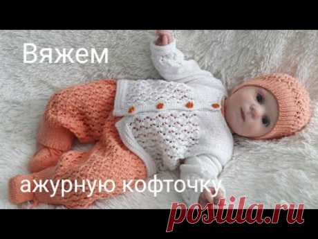 Ажурная кофточка спицами на 0-3 мес. Мастер класс