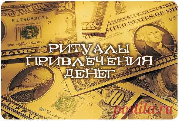 Пять способов привлечения денег магией Пять способов привлечения денег магией.

Несмотря на то, что деньги в жизни – не главное, любой знает: наличие финансов помогает решать большинство проблем. Многие, в поисках денежных средств, часто б…