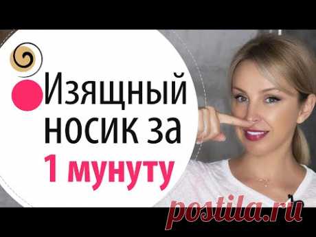 Супер упражнение для красивого носика. Как сделать кончик носа изящным