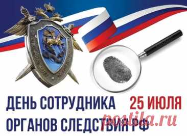 Работаешь ты в следствии,
Сегодня праздник твой.
Пускай в его последствии
Заботы ни одной
На деле не останется.