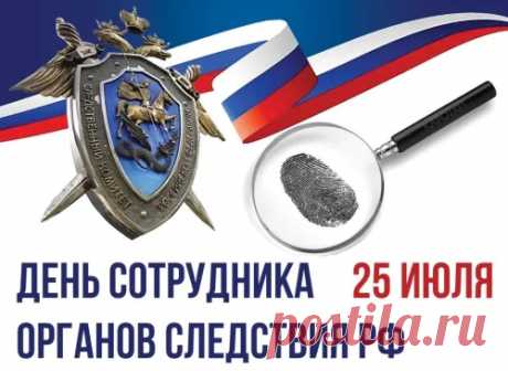 Работаешь ты в следствии,
Сегодня праздник твой.
Пускай в его последствии
Заботы ни одной
На деле не останется.