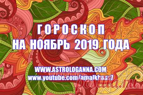 ГОРОСКОП НА НОЯБРЬ 2019 ГОДА. РЕТРО-МЕРКУРИЙ - Наступает ноябрь – последний месяц осени. Месяц таинственного мистического Скорпиона, который символизирует смерть и возрождение, трансформацию, переход на новый уровень. Один из символов этого знака - птица Феникс, которая возрождается из пепла... В ноябре в мире планет будут происходить существенные перемены. Природа начнет готовиться к зиме, собирая скрытые силы в преддверии холодов.