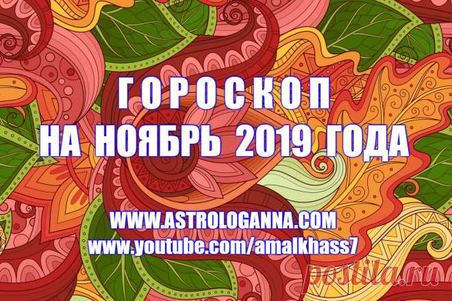 ГОРОСКОП НА НОЯБРЬ 2019 ГОДА. РЕТРО-МЕРКУРИЙ - Наступает ноябрь – последний месяц осени. Месяц таинственного мистического Скорпиона, который символизирует смерть и возрождение, трансформацию, переход на новый уровень. Один из символов этого знака - птица Феникс, которая возрождается из пепла... В ноябре в мире планет будут происходить существенные перемены. Природа начнет готовиться к зиме, собирая скрытые силы в преддверии холодов.