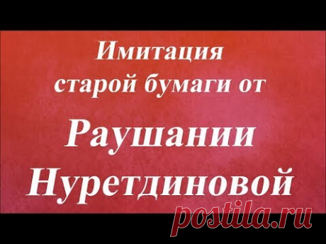 Имитация старой бумаги. Университет Декупажа. Раушания Нуретдинова