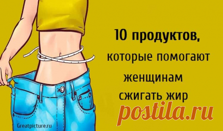 10 продуктов, которые помогают женщинам сжигать жир 10 продуктов, которые помогают женщинам сжигать жир.Вы находитесь в поиске продуктов, которые помогают женщинам терять жир, и чем раньше