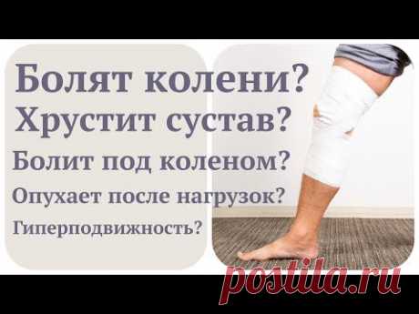 Боли в КОЛЕНЯХ? Естественное оздоровление коленных суставов!
