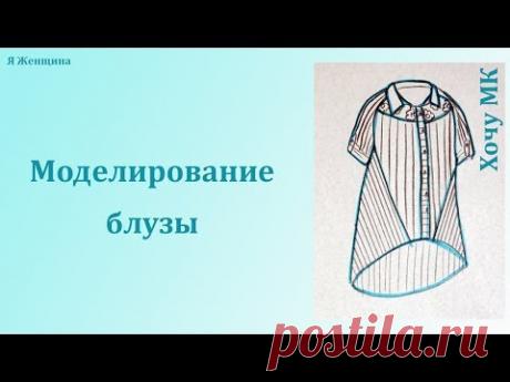 Моделирование блузы по просьбе подписчиков. Рубрика Хочу МК