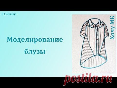 Моделирование блузы по просьбе подписчиков. Рубрика  Хочу МК