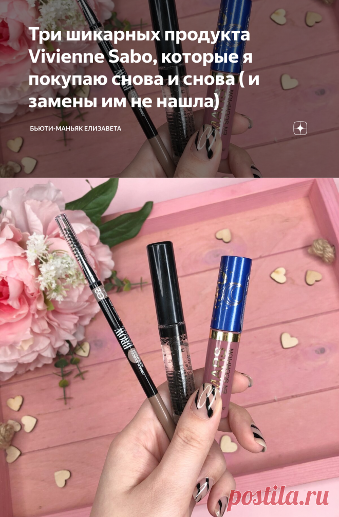 Три шикарных продукта Vivienne Sabo, которые я покупаю снова и снова ( и замены им не нашла) | Бьюти-маньяк Елизавета | Яндекс Дзен