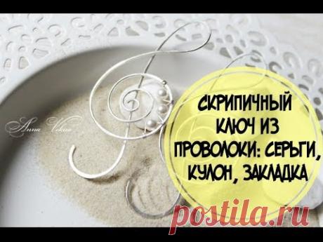 Скрипичный ключ из проволоки. WireWrap.  Серьги,кулон,закладка для книги