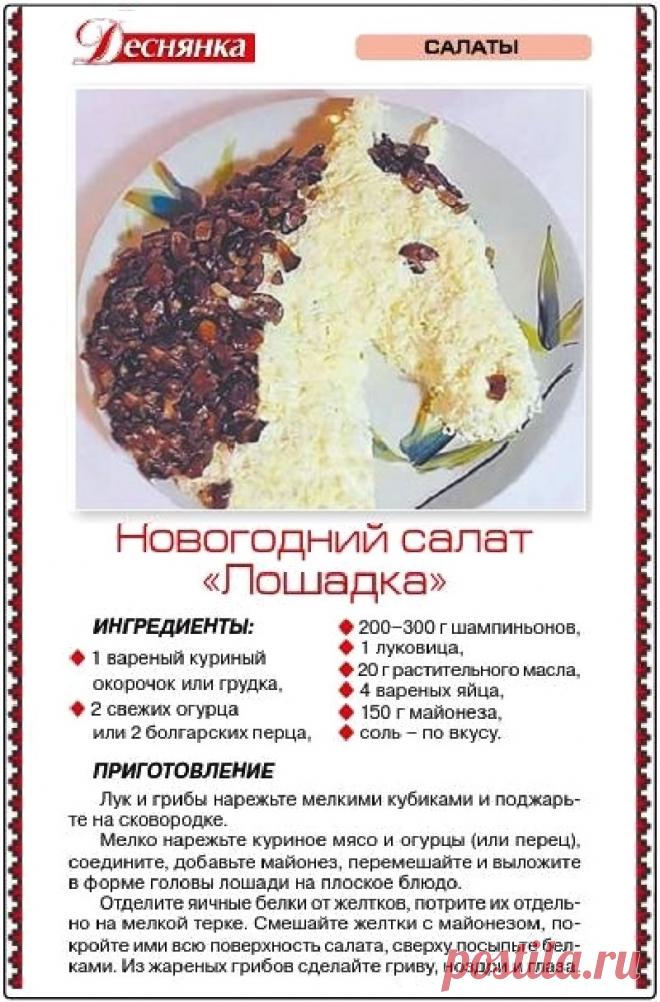 Новогодний салат "Лошадка"