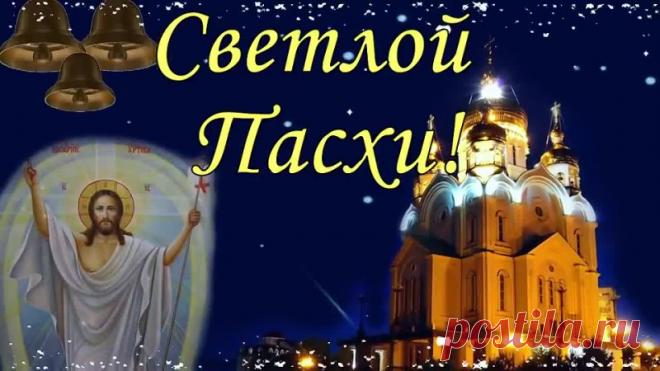 Пасха . 2 мая . Красивое поздравление с Пасхой . Открытка с Пасхой