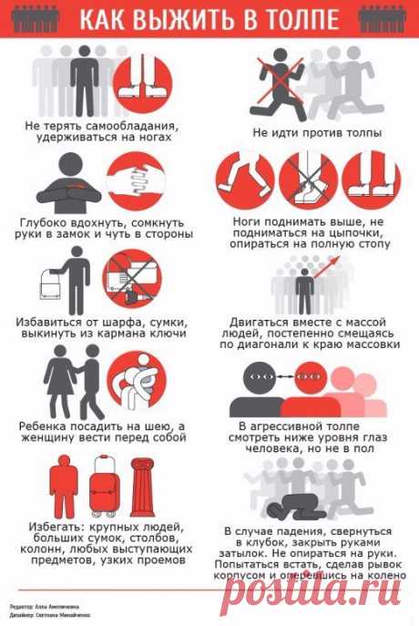 ИНФОГРАФИКА: Как выжить в толпе 

Представьте, что вы оказались среди толпы. Уже само по себе нахождение в плотном скоплении людей вызывает дискомфорт, и это вполне нормально. Теперь представьте, что толпу внезапно охватывает паника. Это может произойти мгновенно, буквально от одного звука или незначительного действия. Стоит запаниковать одному, и тут же сходят с ума все остальные. Может быть ещё хуже — в толпе есть провокаторы либо агрессивно настроенные люди. Накладываем...
