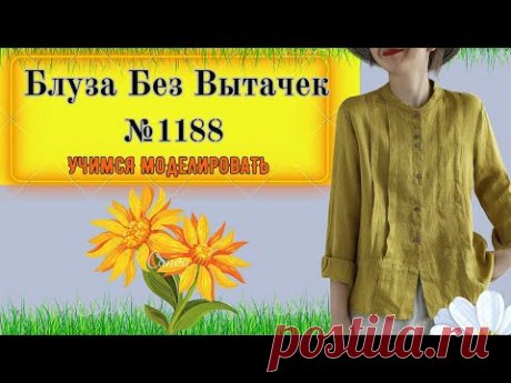 Блуза без вытачек. Как убрать вытачку в складку. Моделирование. Выкройка № 1188