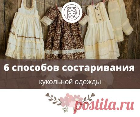 Состаривание одежды
Как придать куколке особый шарм - будто она уже «пожила», побывала в чьих-то руках, имеет свою историю?

6 основных способов