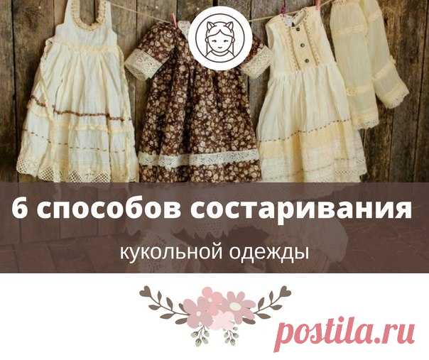 Состаривание одежды
Как придать куколке особый шарм - будто она уже «пожила», побывала в чьих-то руках, имеет свою историю?

6 основных способов