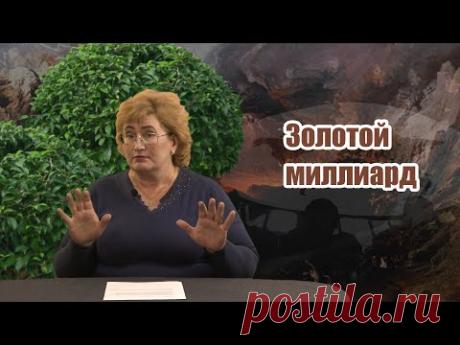 Золотой миллиард.