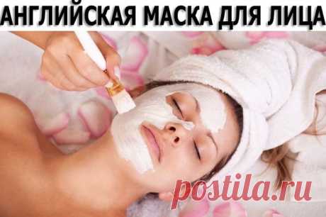 Английская омолаживающая маска для лица.
Этот рецепт проверен веками, ему без малого 500 лет.
Ингредиенты этой маски - самые доступные, а делать ее надо на ночь.
Достоинство маски в том, что она подходит для любого типа кожи, очень мягко очищает и разглаживает кожу, питает и увлажняет, улучшает кровообращение. Гарантируем, что на утро у вас будет замечательный цвет лица!
Для маски берут три чашки:
* первую наполняем любым растительным маслом пополам с измельченными овсяным...