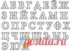 Большие буквы. Раскраски букв. Буквы алфавита скачать и распечатать