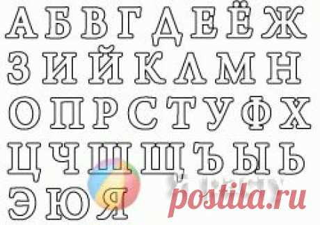 Большие буквы. Раскраски букв. Буквы алфавита скачать и распечатать