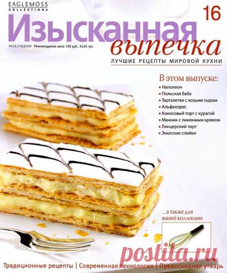 Изысканная выпечка.