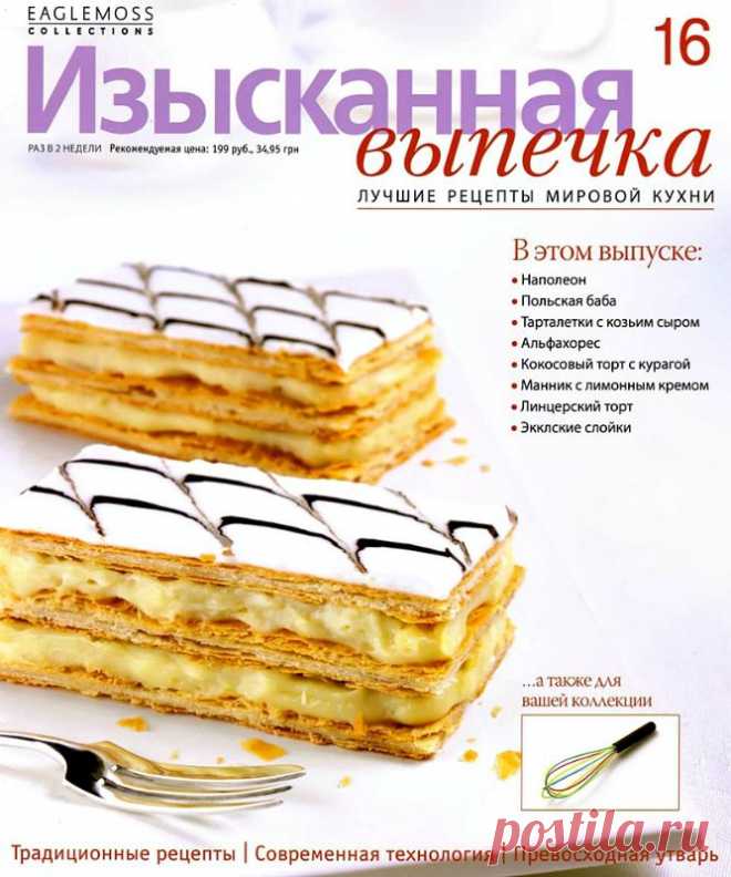 Изысканная выпечка.