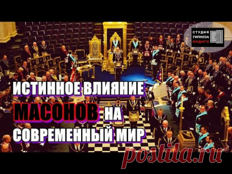 ИСТИННОЕ ВЛИЯНИЕ МАСОНОВ НА СОВРЕМЕННЫЙ МИР. Сеанс энерго-информационного гипноза. Ченнелинг.