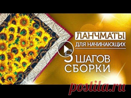 Лоскутный эфир 386. Новый ланчмат за 55 минут и 5 шагов. ✅В Лоскутном эфире вы увидите быструю практическую инструкцию по сборке ланчмата из готового набора, узнаете все размеры деталей и зафиксируете 5 шаго...