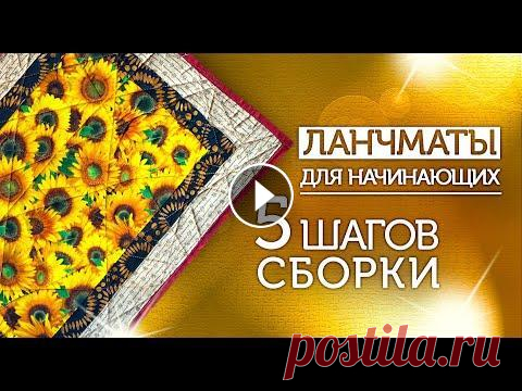 Лоскутный эфир 386. Новый ланчмат за 55 минут и 5 шагов. ✅В Лоскутном эфире вы увидите быструю практическую инструкцию по сборке ланчмата из готового набора, узнаете все размеры деталей и зафиксируете 5 шаго...