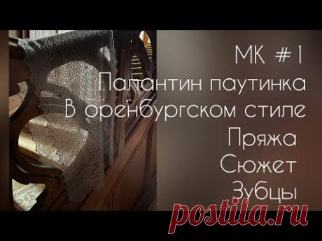 МК Пуховая паутинка-палантин в оренбургском стиле/вязание