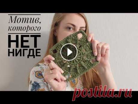 Бабушкин квадрат, которого нет НИГДЕ! МОТИВ крючком! Бабушкин квадрат, которого нет НИГДЕ! МОТИВ крючком!...