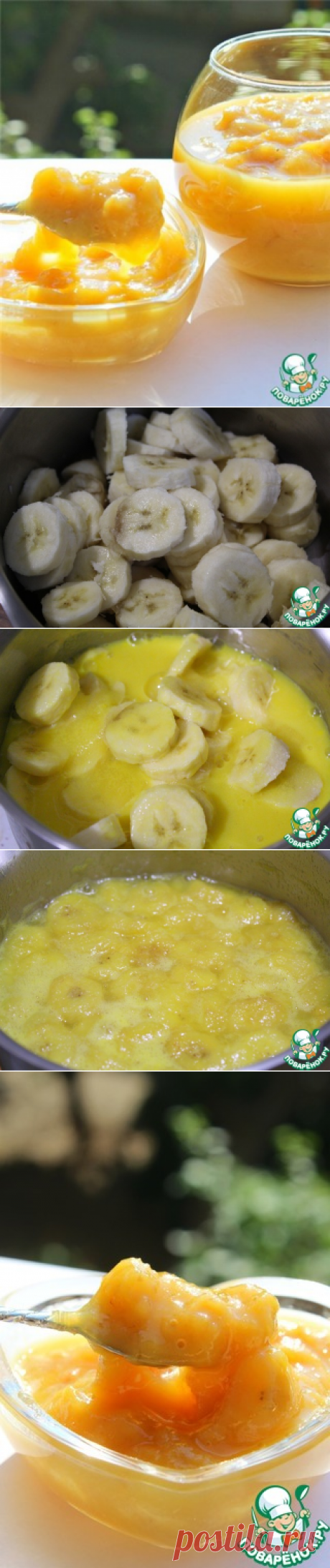 Банановый джем-нравится всем. 
ИНГРЕДИЕНТЫ:
банан (вес очищенных) — 600 гр.
апельсин (выжать сок) — 4 шт.
лимон (выжать сок) — 2 шт.
сахар — 175 гр.