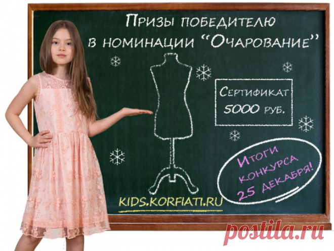 Зрительское голосование «Краски детства 2018» завершено - Выкройки детской одежды
