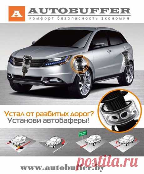 Сева ЛазовикУстал от разбитых дорог ? Установи уретановые межвитковые подушки -Автобаферы ТТС пр-во Корея.
Зачем нужны автобаферы?

🚘 КОМФОРТ 
Обеспечивают комфортную езду по дорогам: при проезде лежачих полицейских, и при резких торможениях автомобиль меньше «клюёт» передом. Проезд ям, стыков асфальта, рельс, брусчатки становится тише.

🚘 ЭКОНОМИЧНОСТЬ
Защищают подвеску от пробоев: амортизаторы автомобиля реже пробиваются, вероятность того, что они «потекут» снижается, срок службы амор