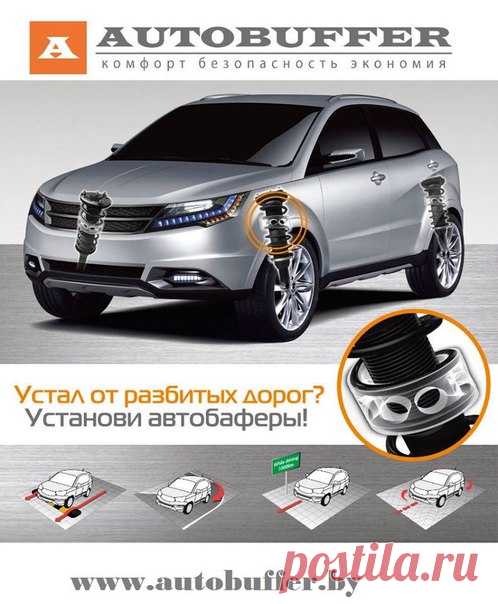Сева ЛазовикУстал от разбитых дорог ? Установи уретановые межвитковые подушки -Автобаферы ТТС пр-во Корея.
Зачем нужны автобаферы?

🚘 КОМФОРТ 
Обеспечивают комфортную езду по дорогам: при проезде лежачих полицейских, и при резких торможениях автомобиль меньше «клюёт» передом. Проезд ям, стыков асфальта, рельс, брусчатки становится тише.

🚘 ЭКОНОМИЧНОСТЬ
Защищают подвеску от пробоев: амортизаторы автомобиля реже пробиваются, вероятность того, что они «потекут» снижается, срок службы амор