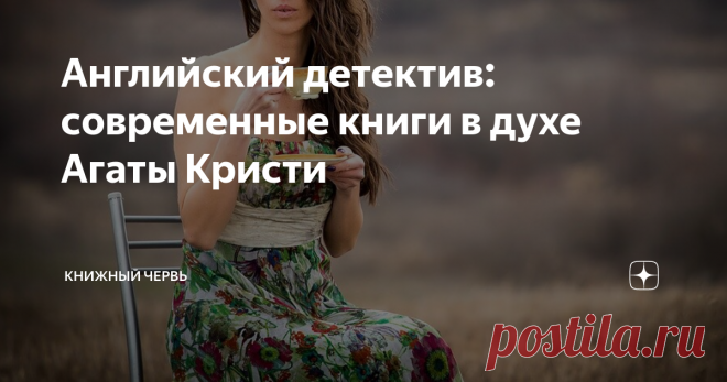 Английский детектив: современные книги в духе Агаты Кристи Собрала самые уютные английские детективы современных авторов. Мрачные особняки, загадочные убийства, сыщики-любители – всё, как завещала старушка Кристи. В них нет жестокости или мощного накала страстей. Однако cozy-детективы всё равно не хочется выпускать из рук. Они хороши деталями, неординарными героями, а главное – потрясающей атмосферой. Заваривайте чай, пеките печеньки – мы начинаем!