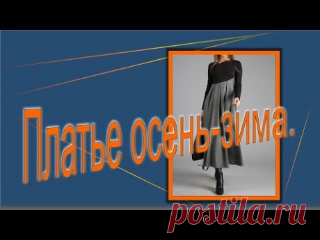Платье осень зима . Моделируем платье