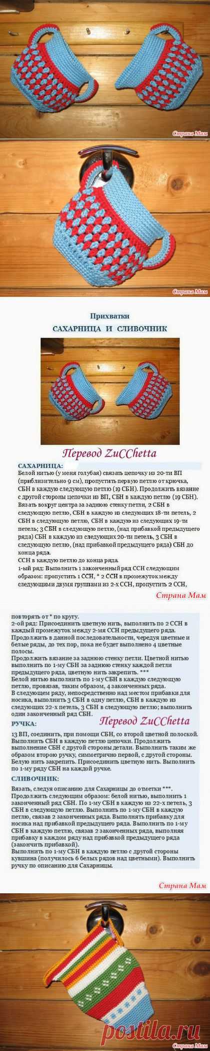 Прихватки "Сахарница и Сливочник".