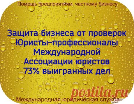 Ваш бизнес "кошмарят"? Проверки, комиссии, налоговая... 
Наши юристы помогут вернуть спокойствие и вернуться к размеренной деятельности. 
Оставьте заявку и номер телефона для связи. Наши юристы перезвонят Вам и 
решат все ваши вопросы. 
Заявки принимаем здесь: https://lawyer.intmls.com/?partner=2827223 
Поделитесь этим постом с коллегами, это может помочь другим!