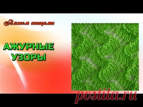 Ажурное вязание спицами. Красивый летний ажурный узор